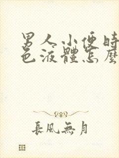 男人小便时有白色液体怎么回事