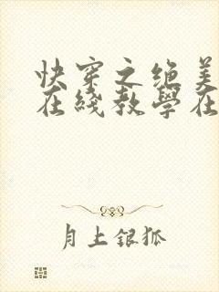 快穿之绝美白莲在线教学在哪看