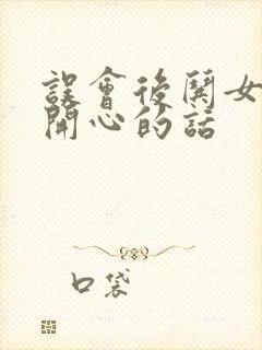 误会后哄女孩子开心的话