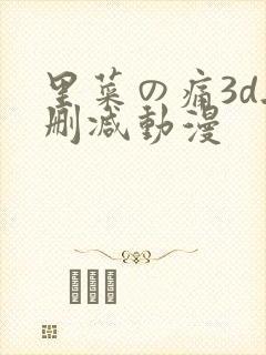 里菜の痛3d无删减动漫封面