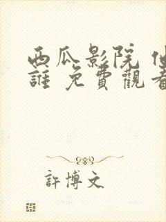 西瓜影院 他是谁 免费观看