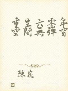 重生六零年代有空间无弹窗