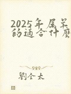 2025年属羊的适合什么颜色封面