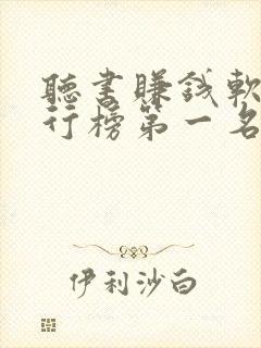 听书赚钱软件排行榜第一名app封面