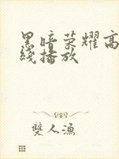 黑暗荣耀高清在线播放