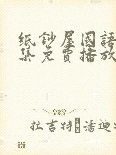 纸钞屋国语版全集免费播放封面
