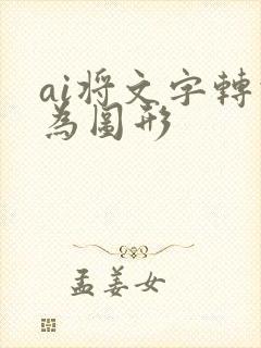 ai将文字转化为图形