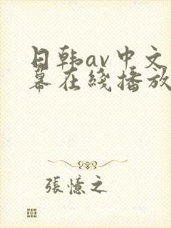 日韩av中文字幕在线播放