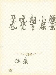 孕晚期小腹下坠感觉有尿意