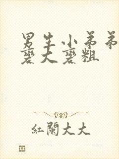 男生小弟弟怎么变大变粗封面