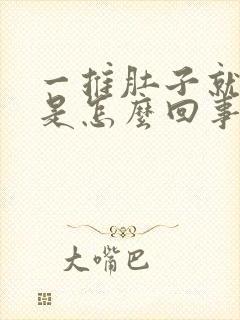 一推肚子就打嗝是怎么回事呢