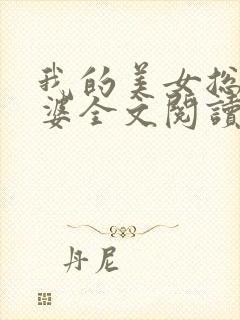 我的美女总裁老婆全文阅读全文