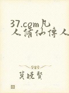 37.com凡人修仙传人界篇