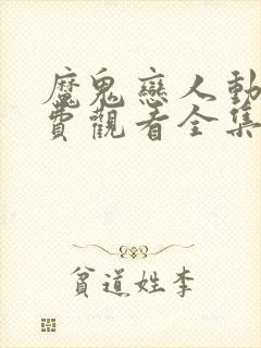 魔鬼恋人动漫免费观看全集第一季