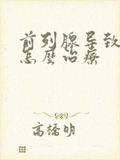 前列腺导致尿漏怎么治疗封面