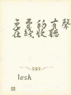 免费的有声小说在线收听