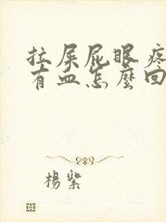 拉屎屁眼疼一擦有血怎么回事