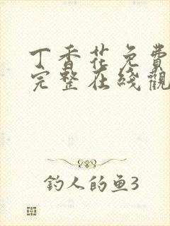 丁香花免费高清完整在线观看