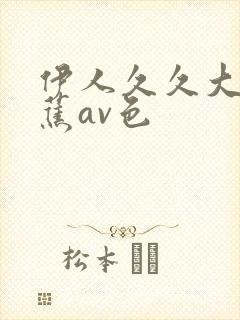 伊人久久大香线蕉av色