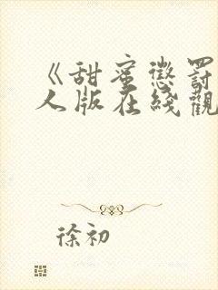 《甜蜜惩罚》真人版在线观看封面