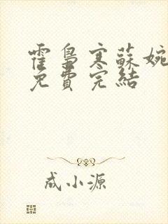 霍枭寒苏婉全文免费完结