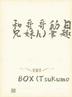 和哥哥的日夜(兄妹h)笔趣阁,