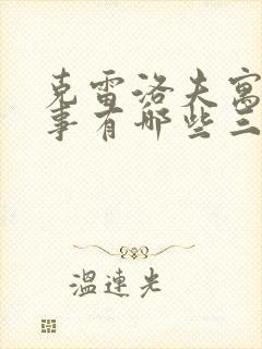 克雷洛夫寓言故事有哪些三年级