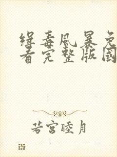 缉毒风暴免费观看完整版国语高清