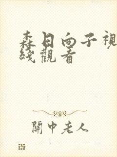 森日向子视频在线观看