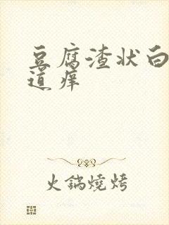 豆腐渣状白带阴道痒