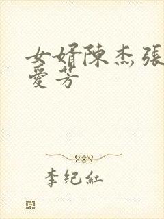 女婿陈杰张艳李爱芳