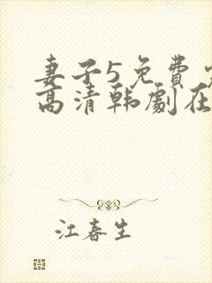 妻子5免费完整高清韩剧在线看