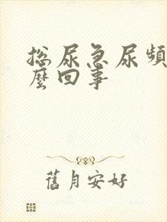 总尿急尿频是怎么回事