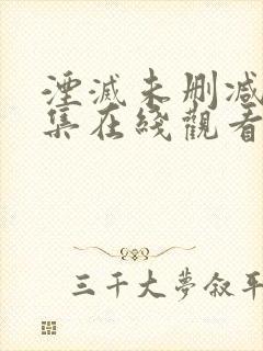 湮灭未删减版全集在线观看