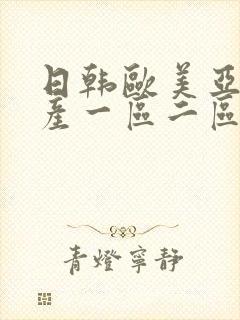 日韩欧美亚洲国产一区二区