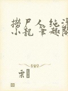 捞尸人 纯洁的小龙 笔趣阁