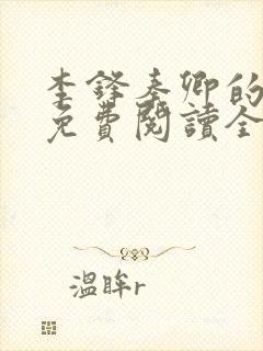 李锋秦卿的小说免费阅读全文最新章节无弹窗