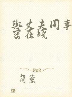 与丈夫同事的秘密在线