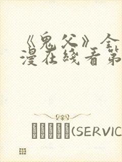 《鬼父》全集动漫在线看第二季