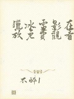 猎冰电影在线播放免费观看