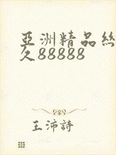 亚洲精品丝袜久久88888