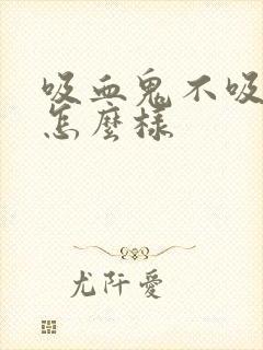 吸血鬼不吸血会怎么样