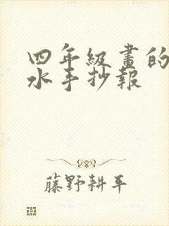 四年级画的防溺水手抄报