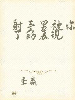 射手男被你迷住了的表现封面