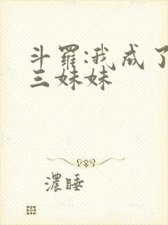 斗罗:我成了唐三妹妹