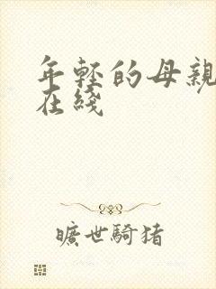 年轻的母亲中字在线