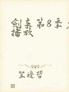 剑来第8季免费播放