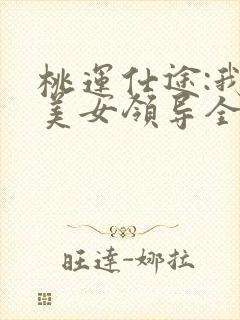 桃运仕途:我的美女领导全文阅读