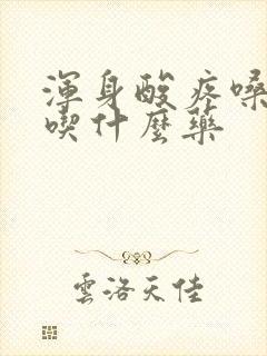 浑身酸疼嗓子疼吃什么药