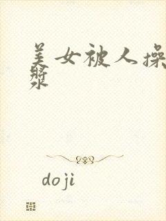 美女被人操出白浆